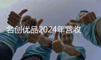 名创优品2024年营收同比增长22.8%至170亿元，海外门店突破3000家
