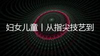 妇女儿童丨从指尖技艺到文化传承——郭琼的茶艺人生